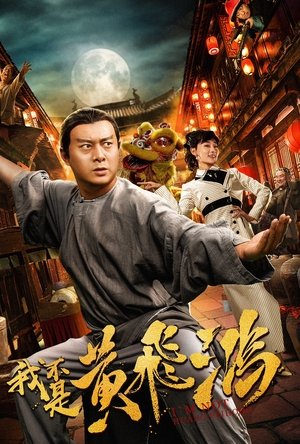 Poster I Am Not Huang Feihong (2018)