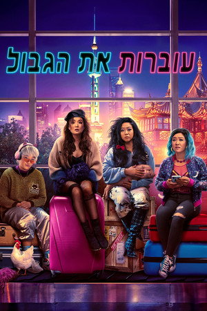 Image עוברות את הגבול