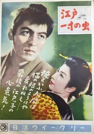 Poster The Samurai of Edo (1955)