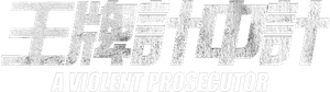 검사외전 — Logos 5