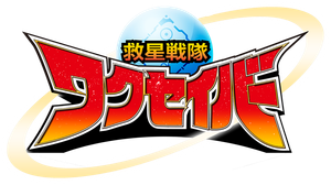 救星戦隊ワクセイバー — Logos 1