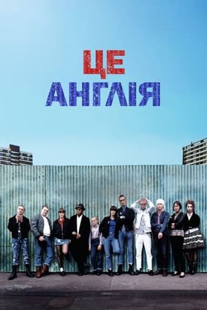 Poster Це – Англія 2007