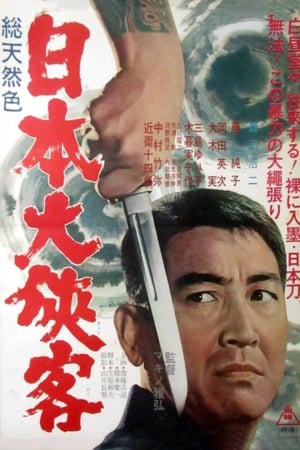 Poster 日本大侠客 1966