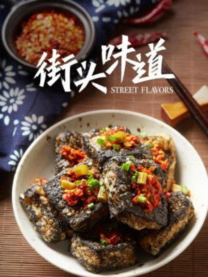 街头味道