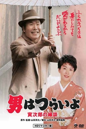 Poster 男はつらいよ 寅次郎の縁談 1993