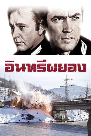 อินทรีผยอง (1968)