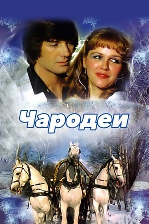 Poster Чародеи 1982