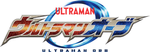 ウルトラマンオーブ — Logos 1
