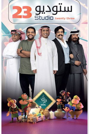 ستوديو 23