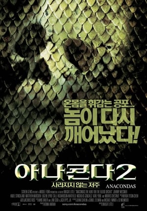 Poster 아나콘다 2: 사라지지 않는 저주 2004