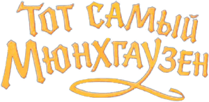 Тот самый Мюнхгаузен — Logos 2