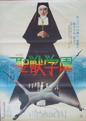 Poster 聖獣学園 1974