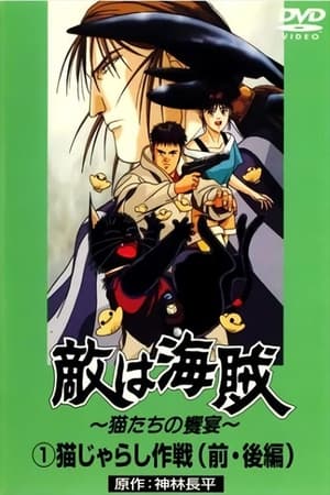 Poster 敵は海賊 ～猫たちの饗宴～ 1989