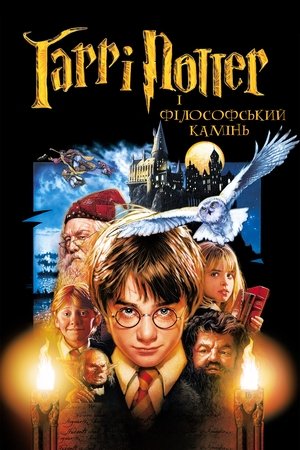 poster Harry Potter and the Philosopher's Stone