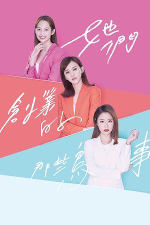 她們創業的那些鳥事