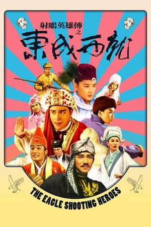 Poster 射雕英雄传之东成西就 1993