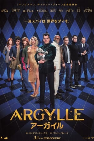 ARGYLLE／アーガイル (2024)