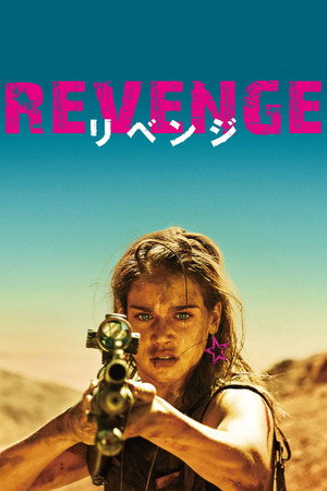 REVENGE リベンジ