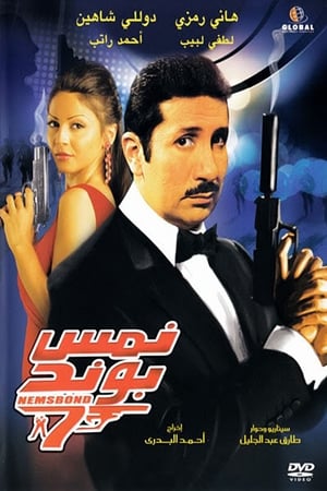 Poster Nems Bond (2008)