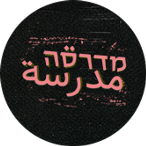 מדרסה — Logos 2