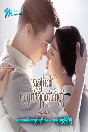 အချစ်၏ဖလှယ်ရဂုဏ်သတ္တိ