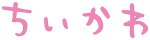 Chiikawa — Logos 5