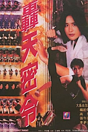 Poster 轟天密令 1994