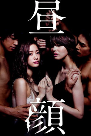 Poster 昼顔〜平日午後3時の恋人たち〜 2014