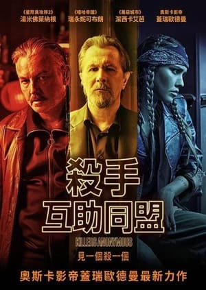 Poster 匿名杀手 2019