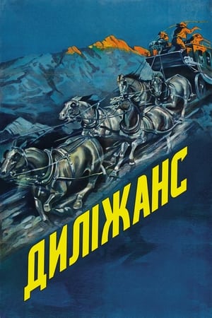 Poster Диліжанс 1939