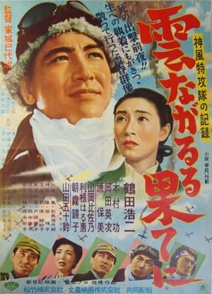 Poster 雲ながるる果てに 1953