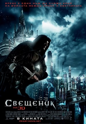 Poster Свещеник 2011