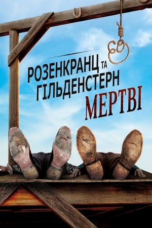 Poster Розенкранц і Гільденстерн мертві 1991