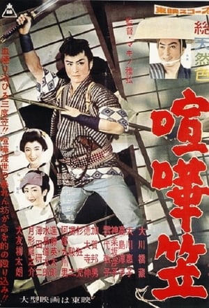 Poster 喧嘩笠 1958