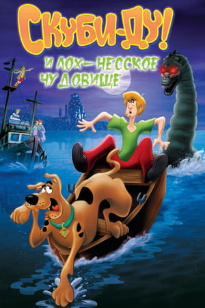 Poster Скуби Ду и Лох-несское чудовище 2004