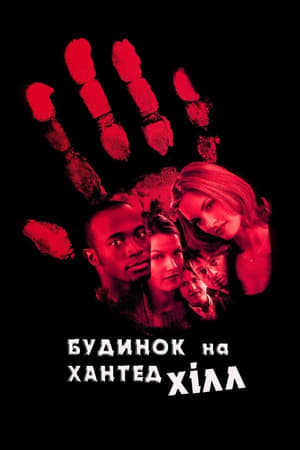 Poster Будинок на Хантед Хілл 1999