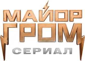 Майор Гром: Игра против правил — Logos 1