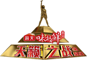 天籁之战 — Logos 1