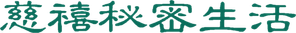 慈禧秘密生活 — Logos 5