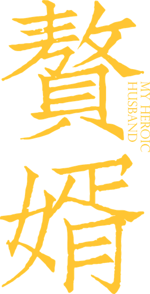 赘婿 — Logos 10