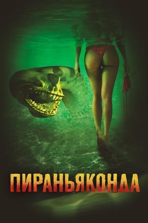 Poster Пираньяконда 2012