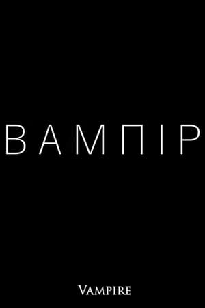BAMЛIP film complet