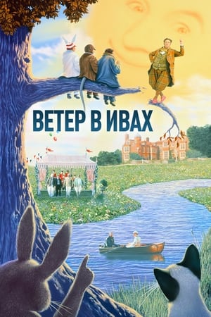 Poster Ветер в ивах 1996