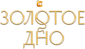 Золотое дно — Logos 4