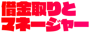 超級經理人 — Logos 4