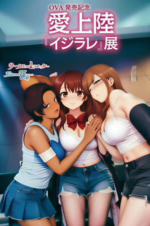 イジラレ ~復讐催眠~ poster