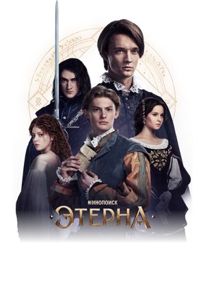Этерна — Logos 6