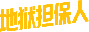 The Bondsman — Logos 3