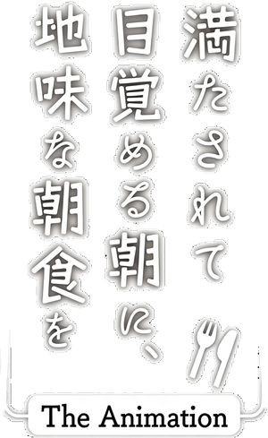 满足地迎接清晨，吃着朴素的早餐