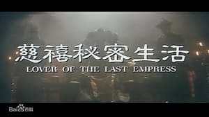 [18+] Lover of the Last Empress (1995)